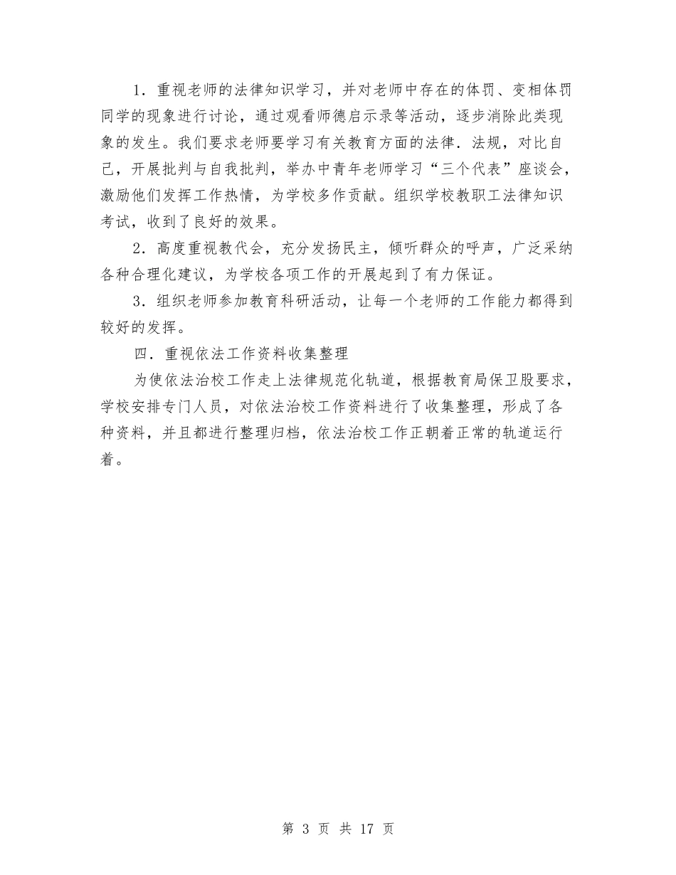 2024年依法治校工作计划范文与2024年依法行政工作计划汇编_第3页