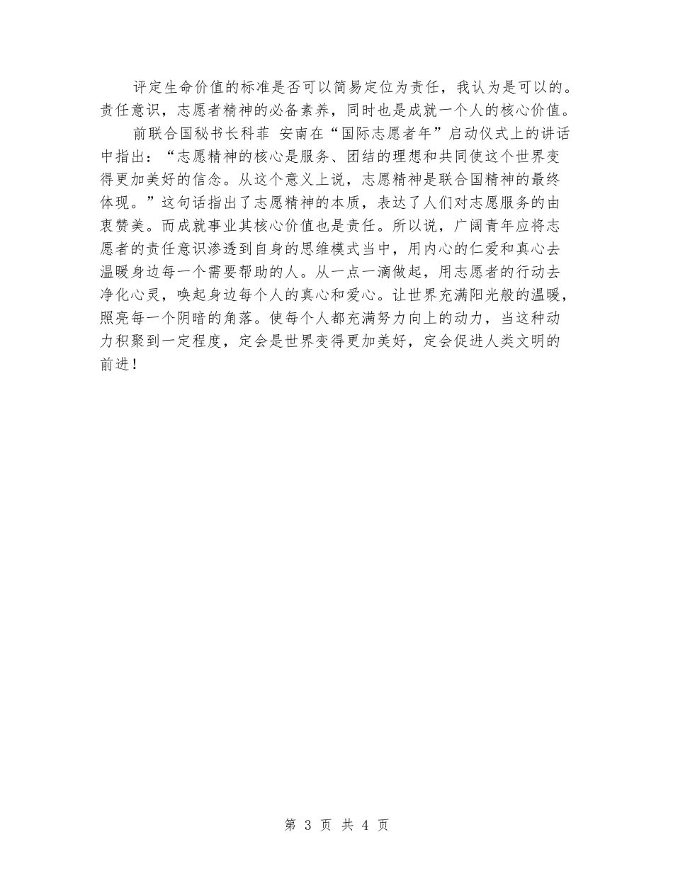 优秀教师学习雷锋演讲稿范文：志愿精神_第3页