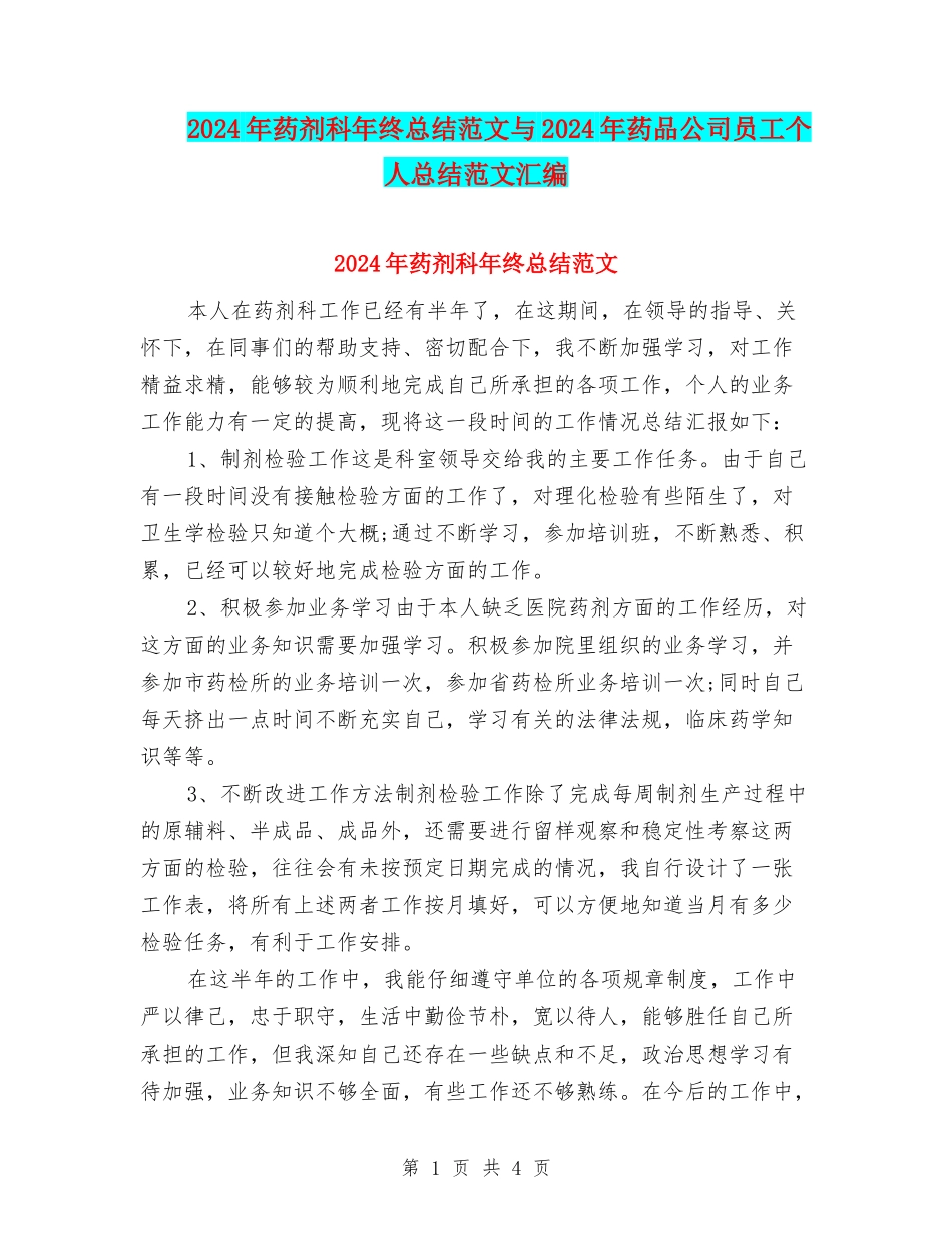 2024年药剂科年终总结范文与2024年药品公司员工个人总结范文汇编_第1页