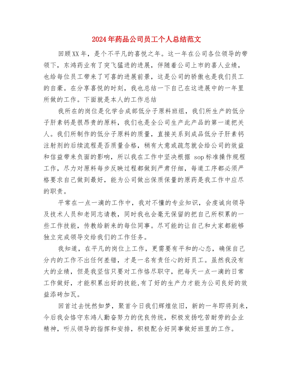 2024年药剂科年终总结范文与2024年药品公司员工个人总结范文汇编_第3页
