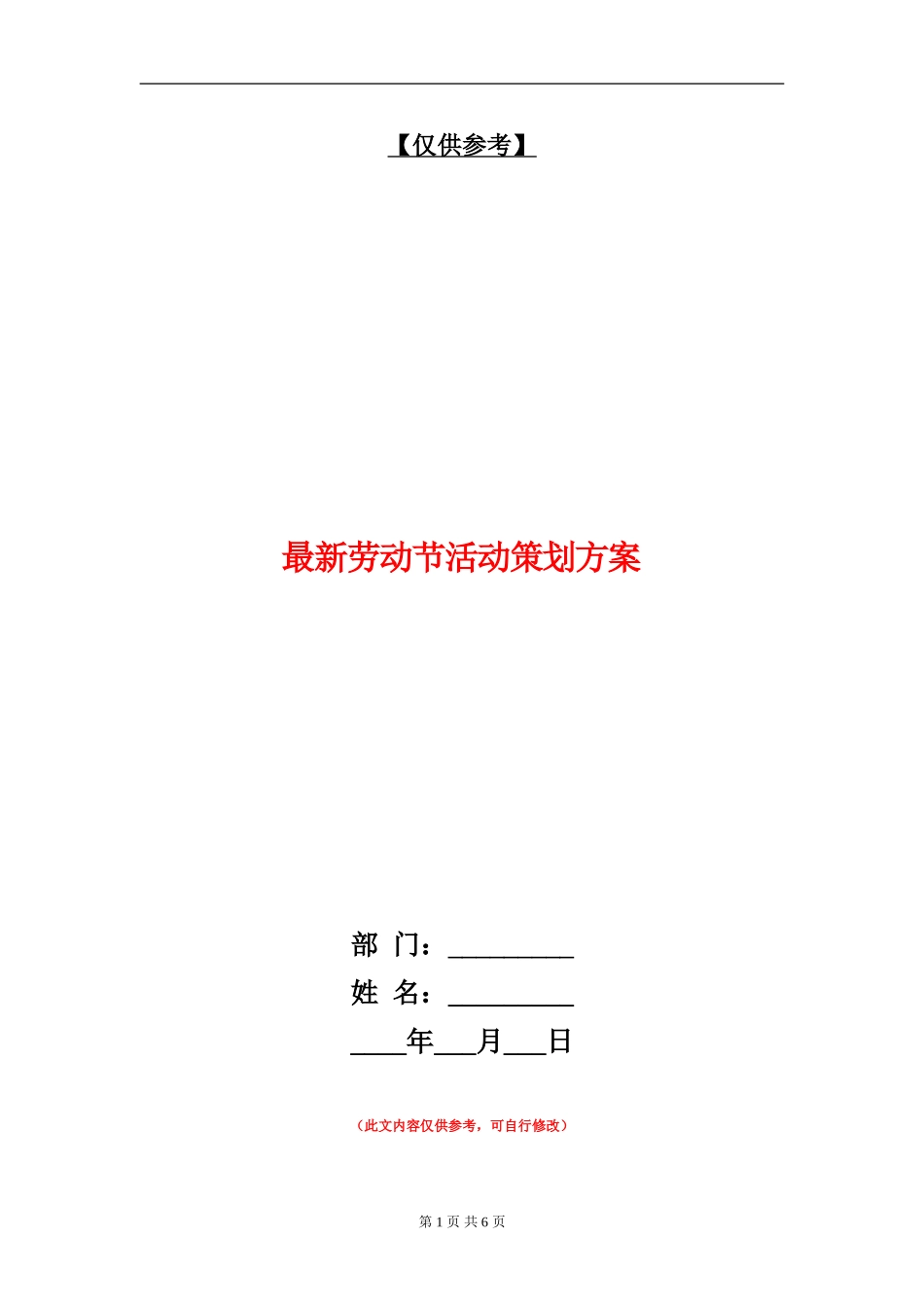 最新劳动节活动策划方案_第1页