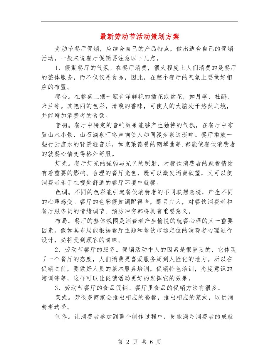 最新劳动节活动策划方案_第2页