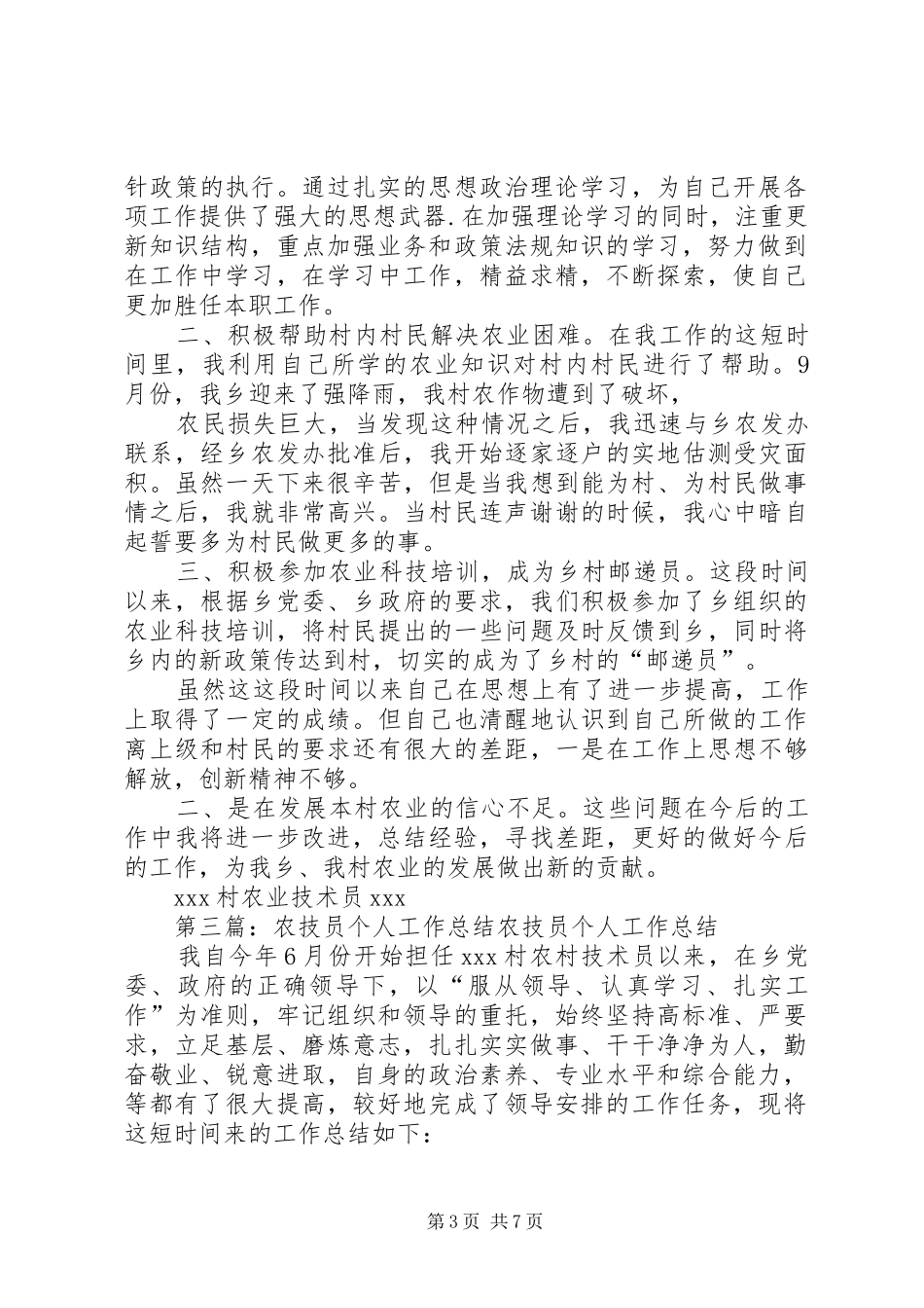 农技员个人工作总结5则范文_第3页