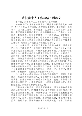 农技员个人工作总结5则范文