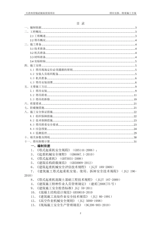塔吊安拆、附着施工方案