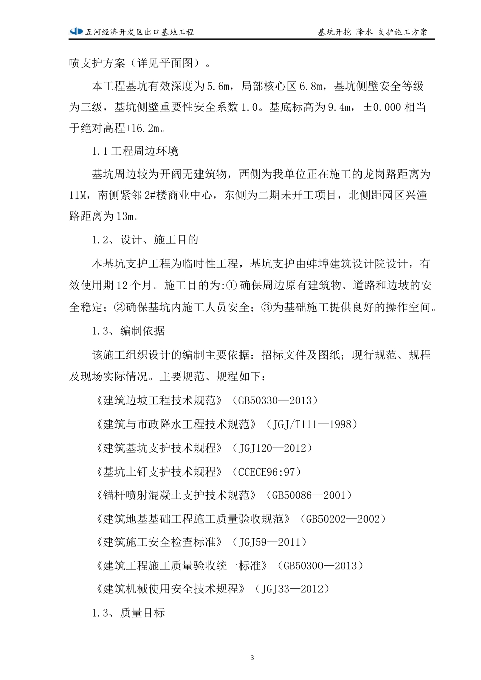 五河经济开发区出口基地地下室基坑支护专项施工方案-最终版_第3页