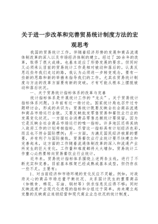 关于进一步改革和完善贸易统计规章制度细则方法的宏观思考