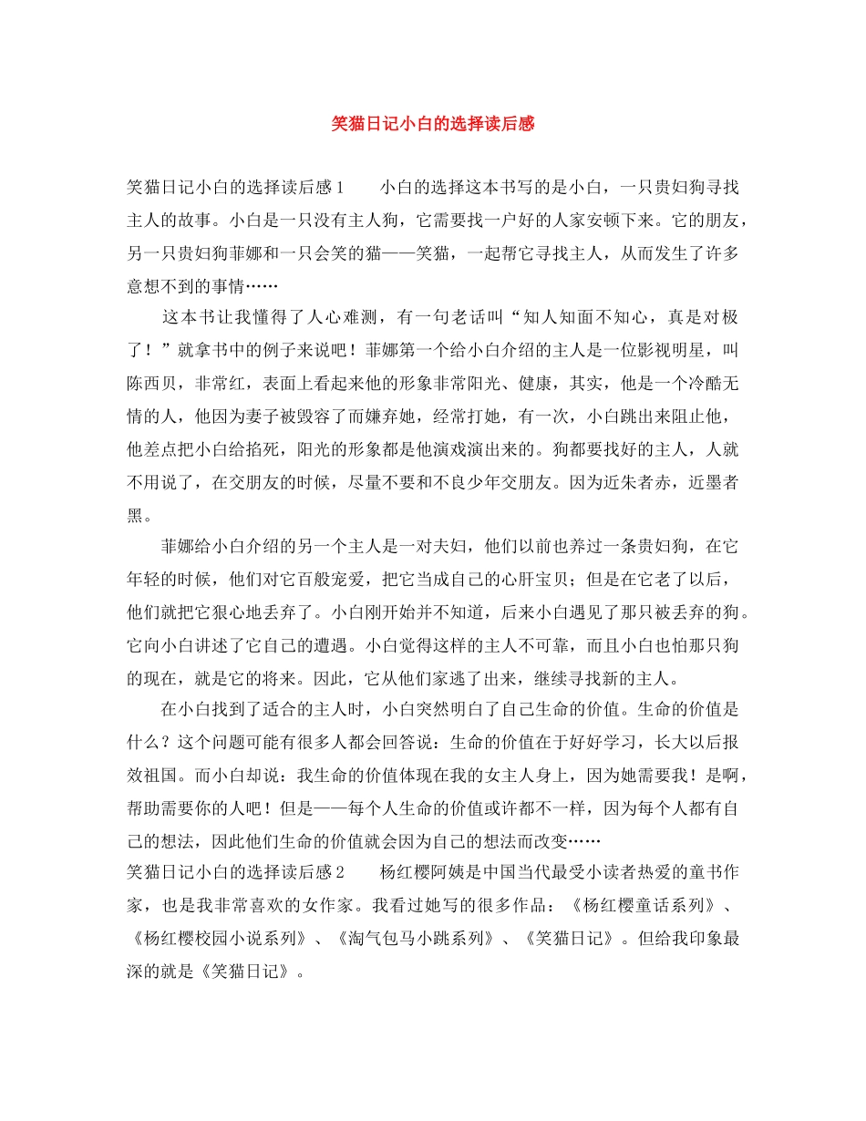 笑猫日记小白的选择读后感 _第1页