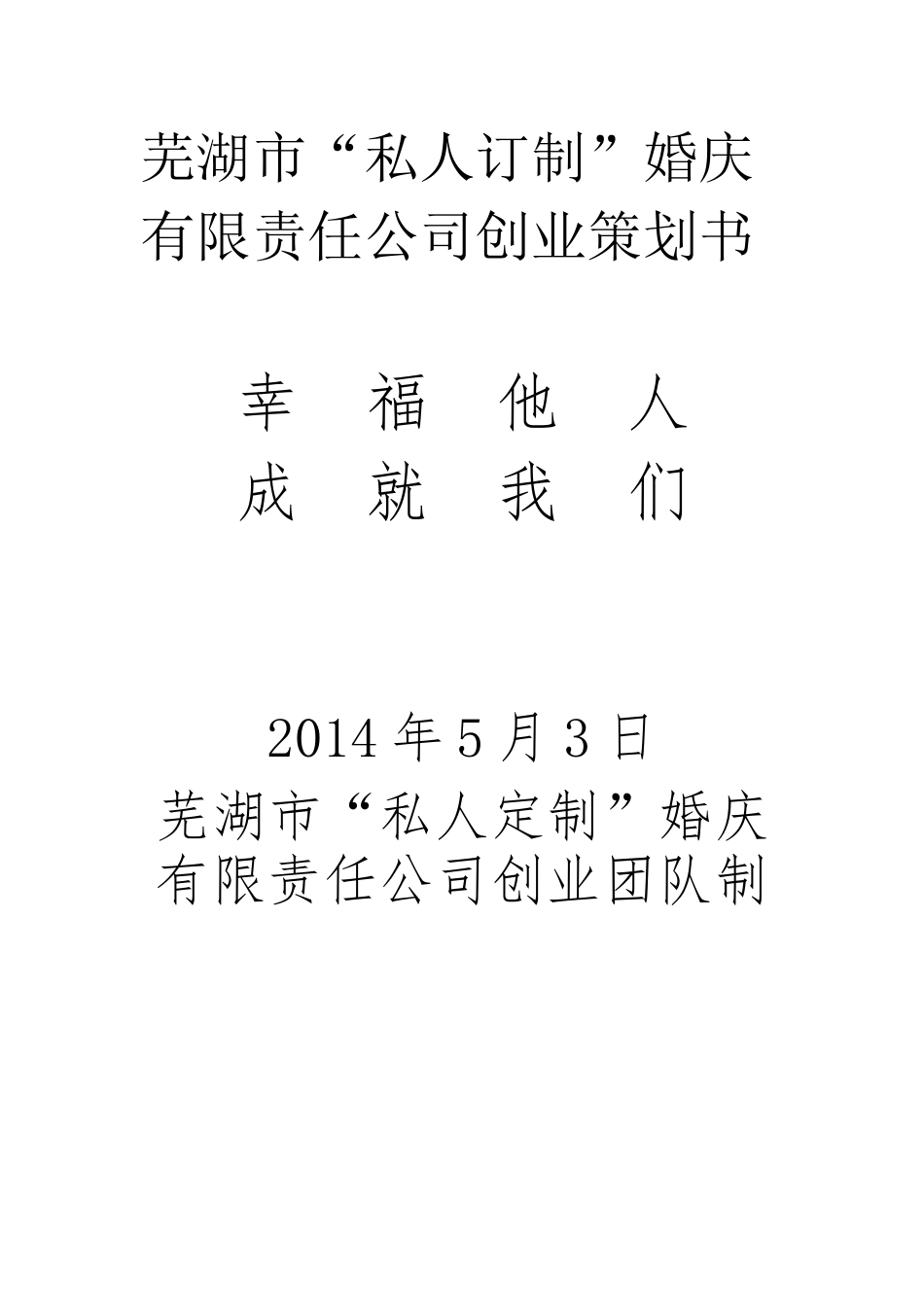 私人订制婚庆公司创业策划书_第1页