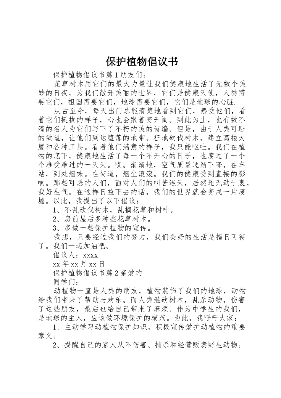 保护植物倡议书范文(5)_第1页