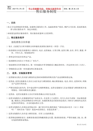 家具售后服务管理规范(DOC14页)