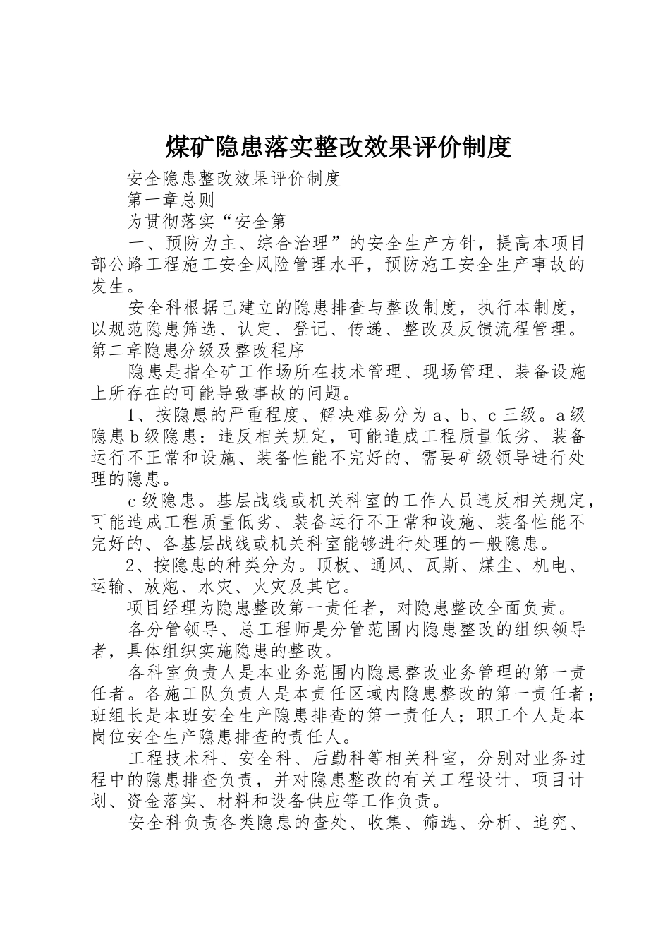 煤矿隐患落实整改效果评价管理规章制度_第1页