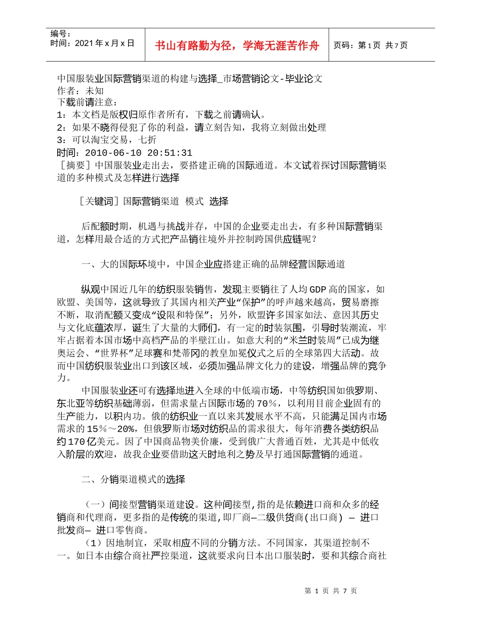 【精品文档-管理学】中国服装业国际营销渠道的构建与选择_市场_第1页