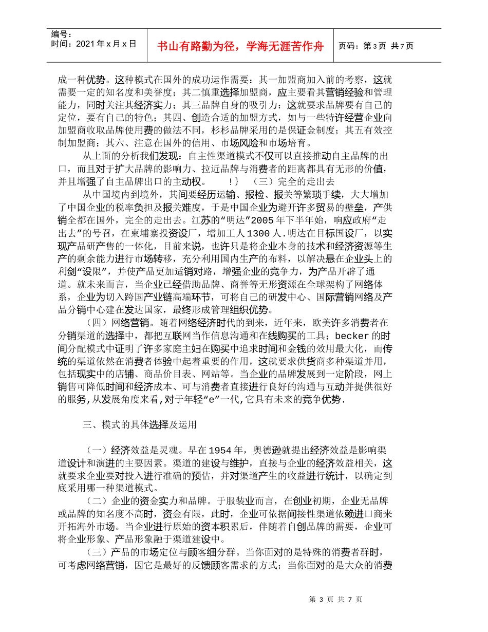 【精品文档-管理学】中国服装业国际营销渠道的构建与选择_市场_第3页