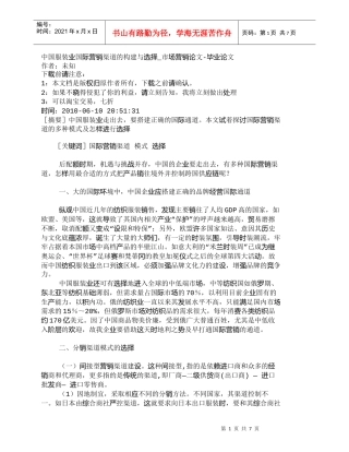 【精品文档-管理学】中国服装业国际营销渠道的构建与选择_市场