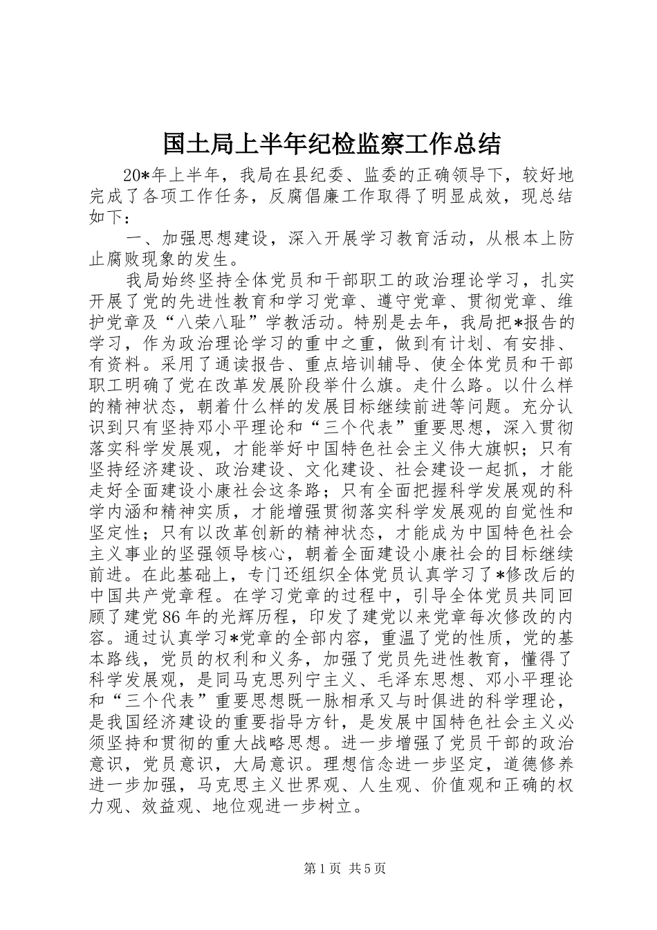 国土局上半年纪检监察工作总结_第1页