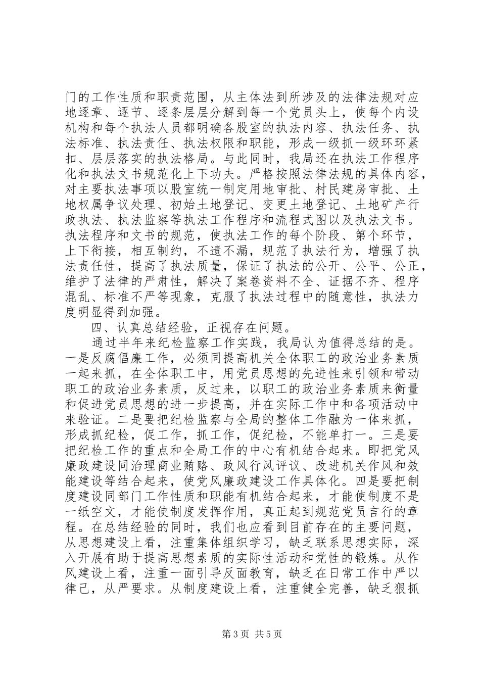 国土局上半年纪检监察工作总结_第3页
