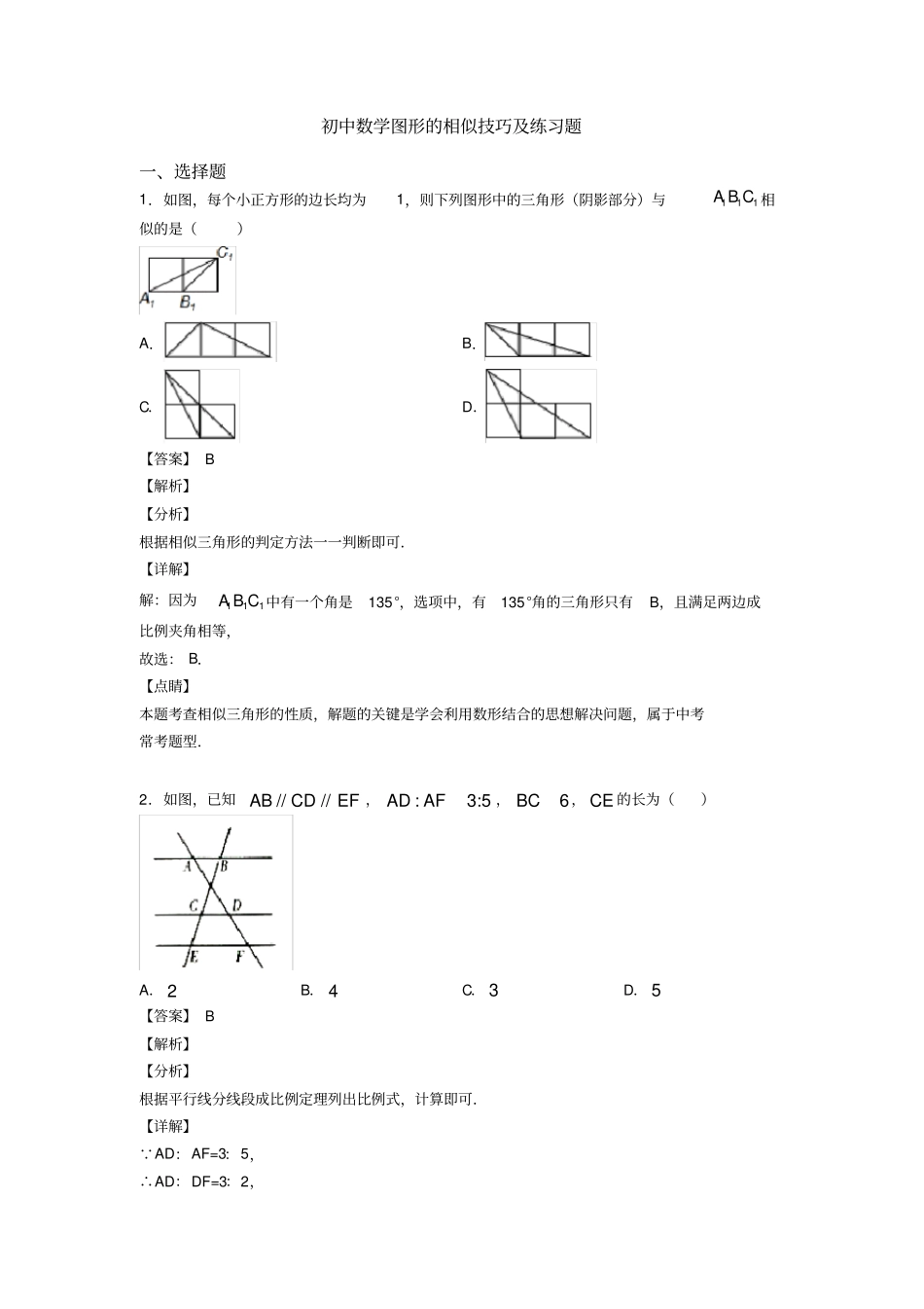 初中数学图形的相似技巧及练习题_第1页