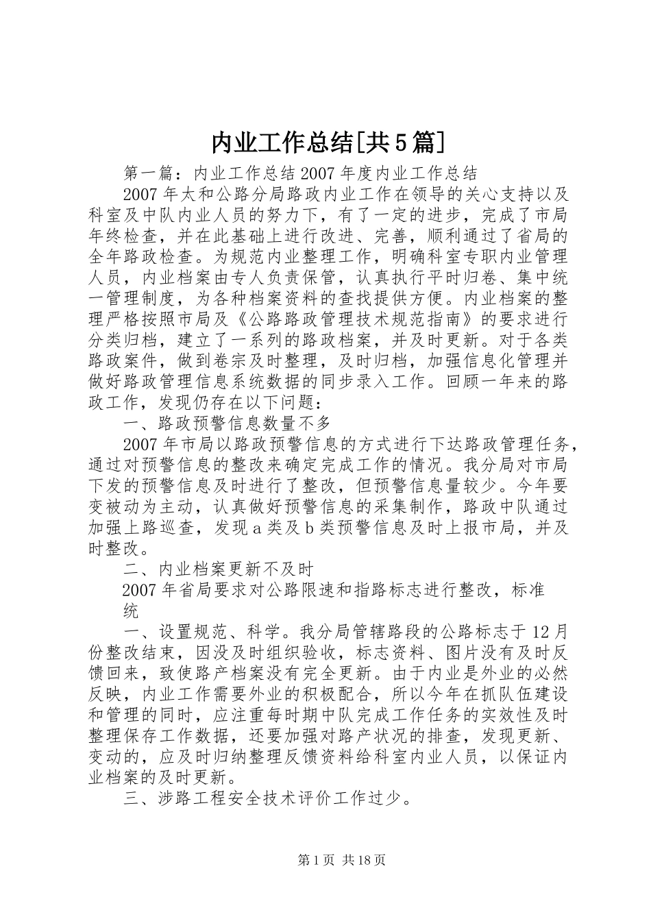 内业工作总结[共5篇]_第1页
