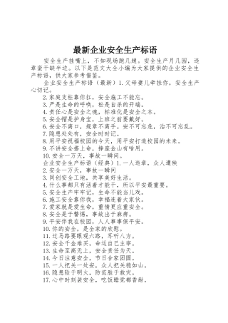 最新企业安全生产标语集锦