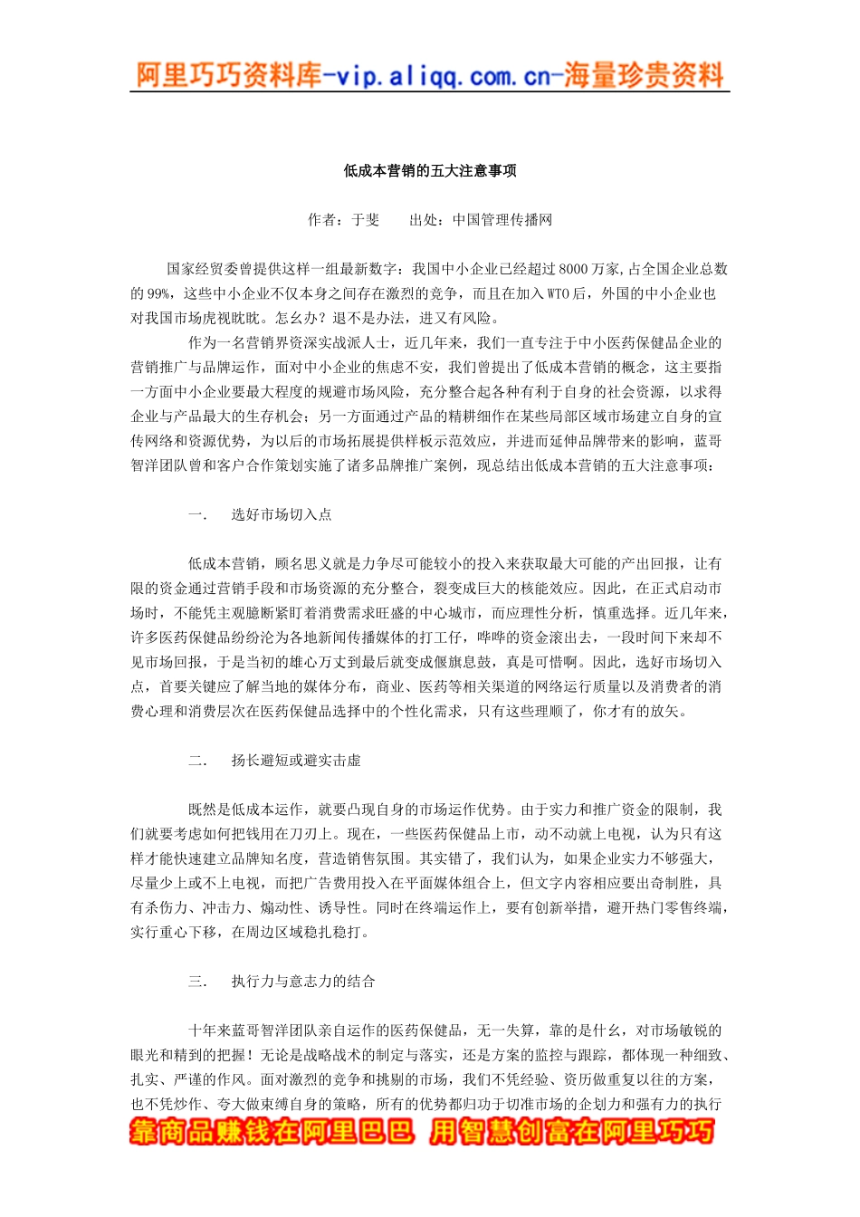 低成本营销的五大注意事项_第1页