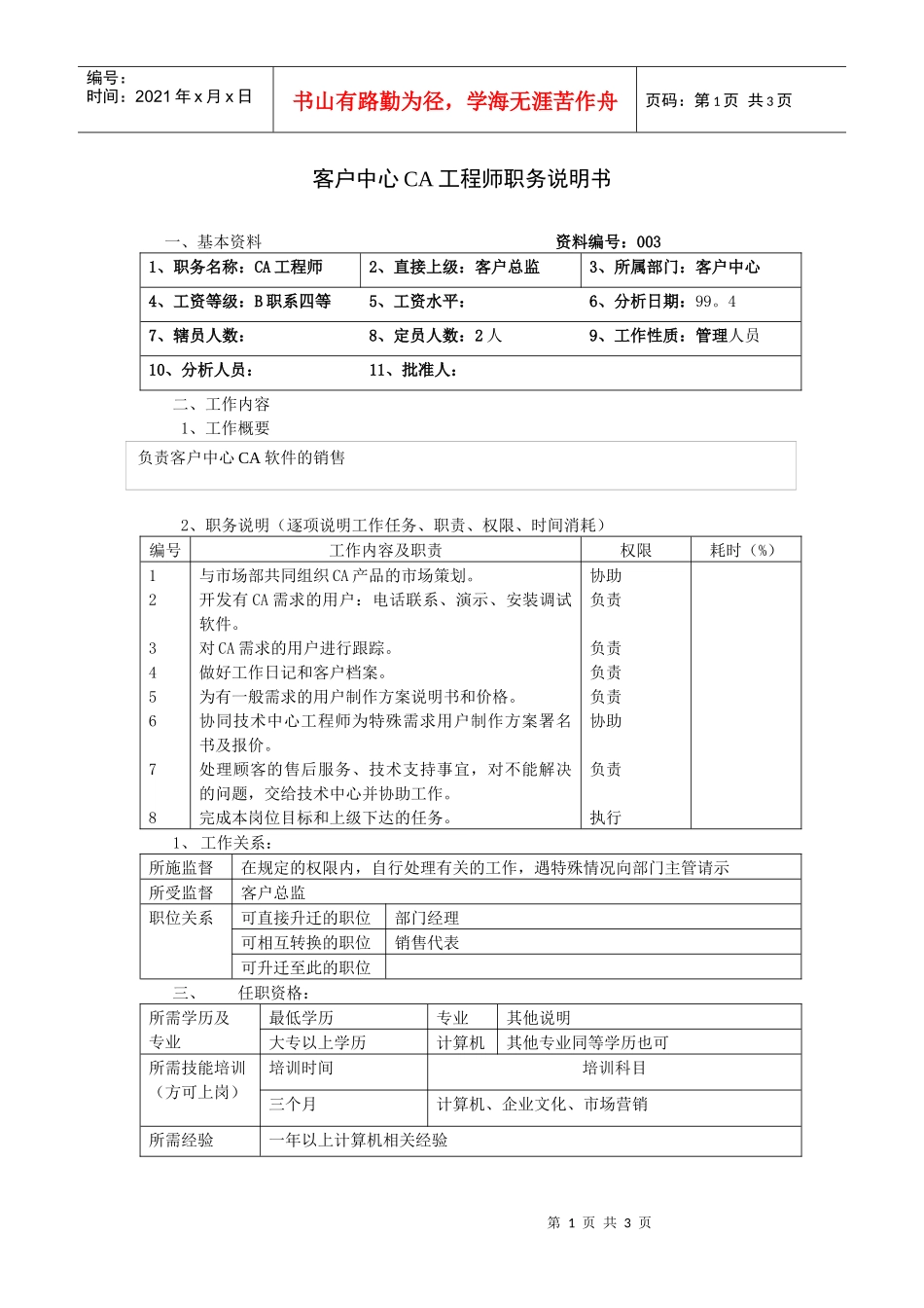 客户中心ca工程师职务说明书_第1页