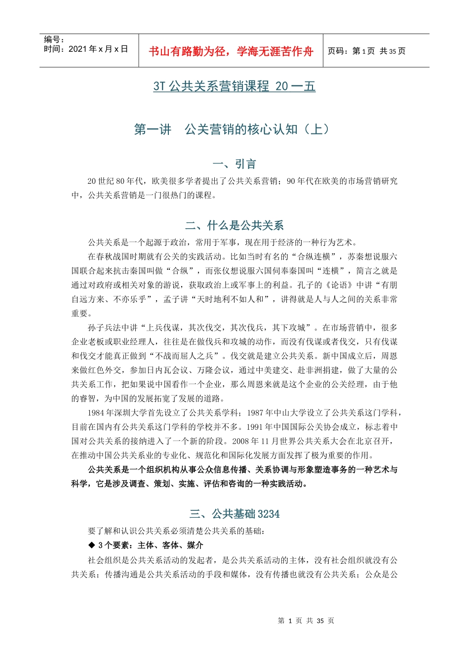 公共关系营销课程_第1页