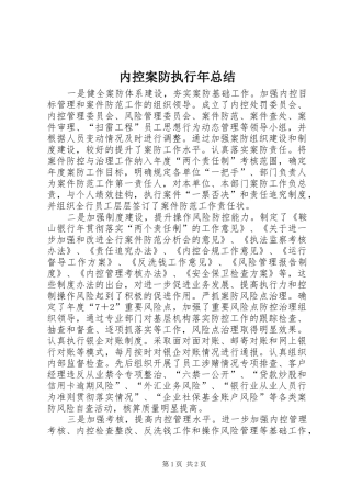 内控案防执行年总结