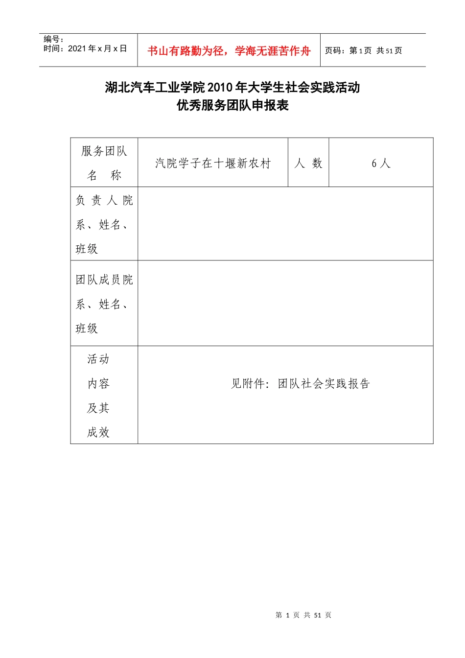 大学生社会实践活动优秀服务团队申报表_第1页
