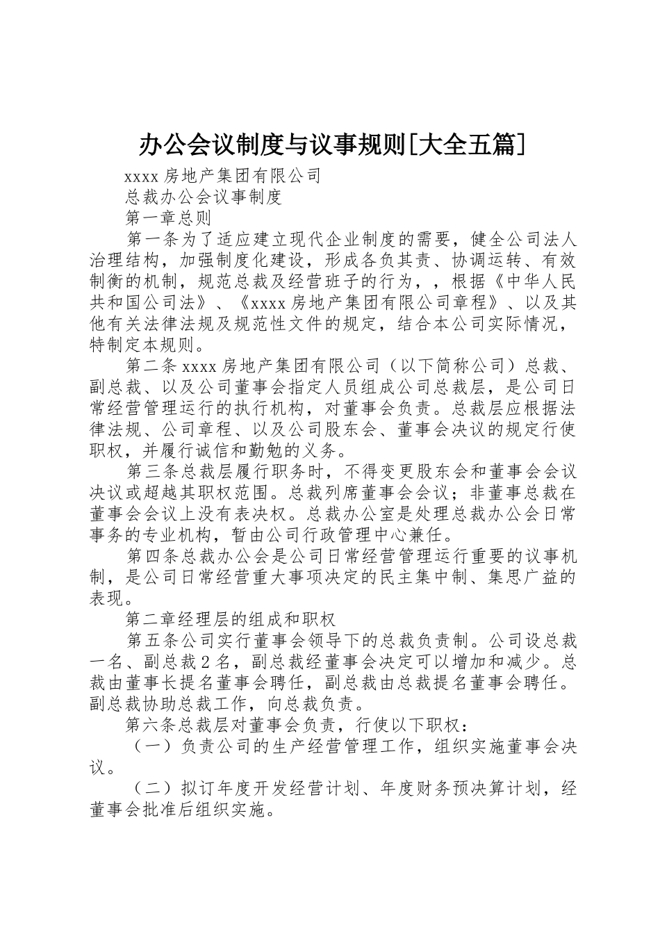 办公会议规章制度与议事规则[大全五篇]_第1页
