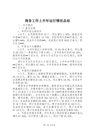 商务工作上半年运行情况总结