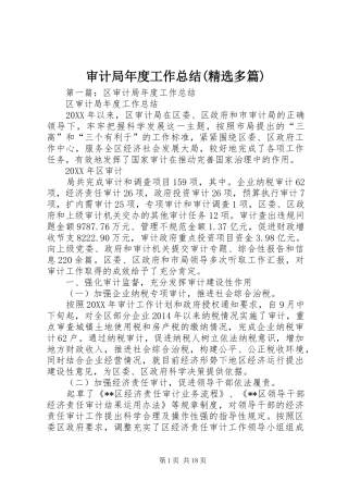 审计局年度工作总结(精选多篇)