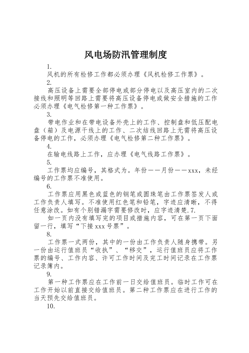 风电场防汛管理规章制度细则_第1页