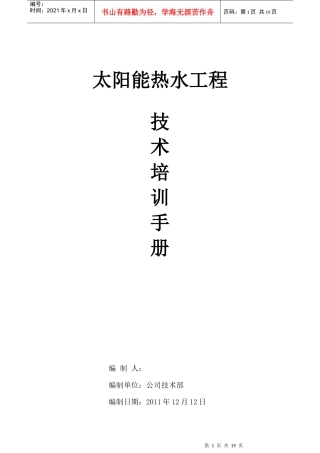 太阳能热水工程公司销售工程师培训资料