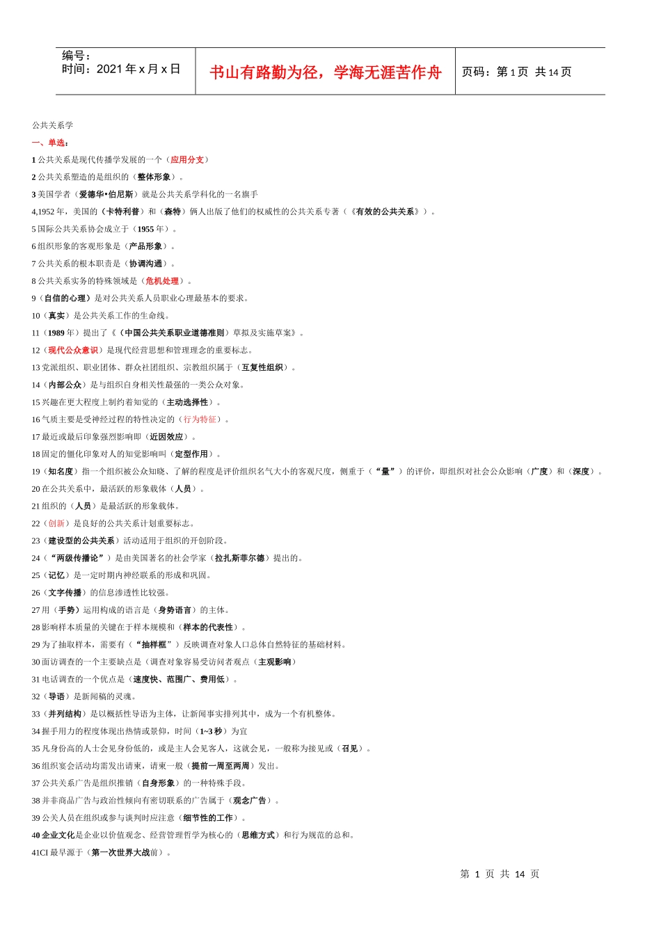 公共关系复习题XXXX0910_第1页