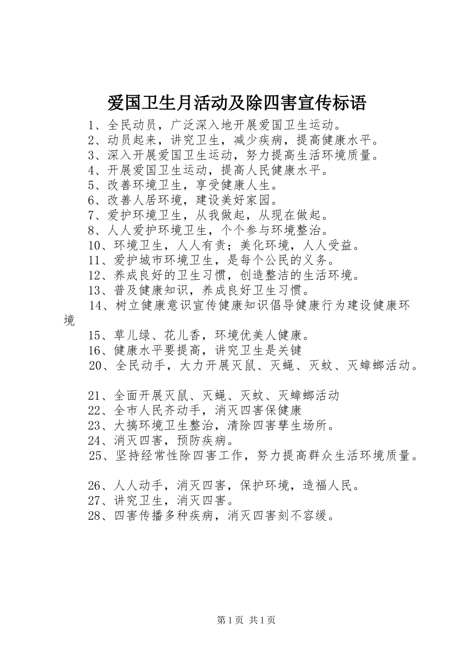 爱国卫生月活动及除四害宣传标语集锦_第1页