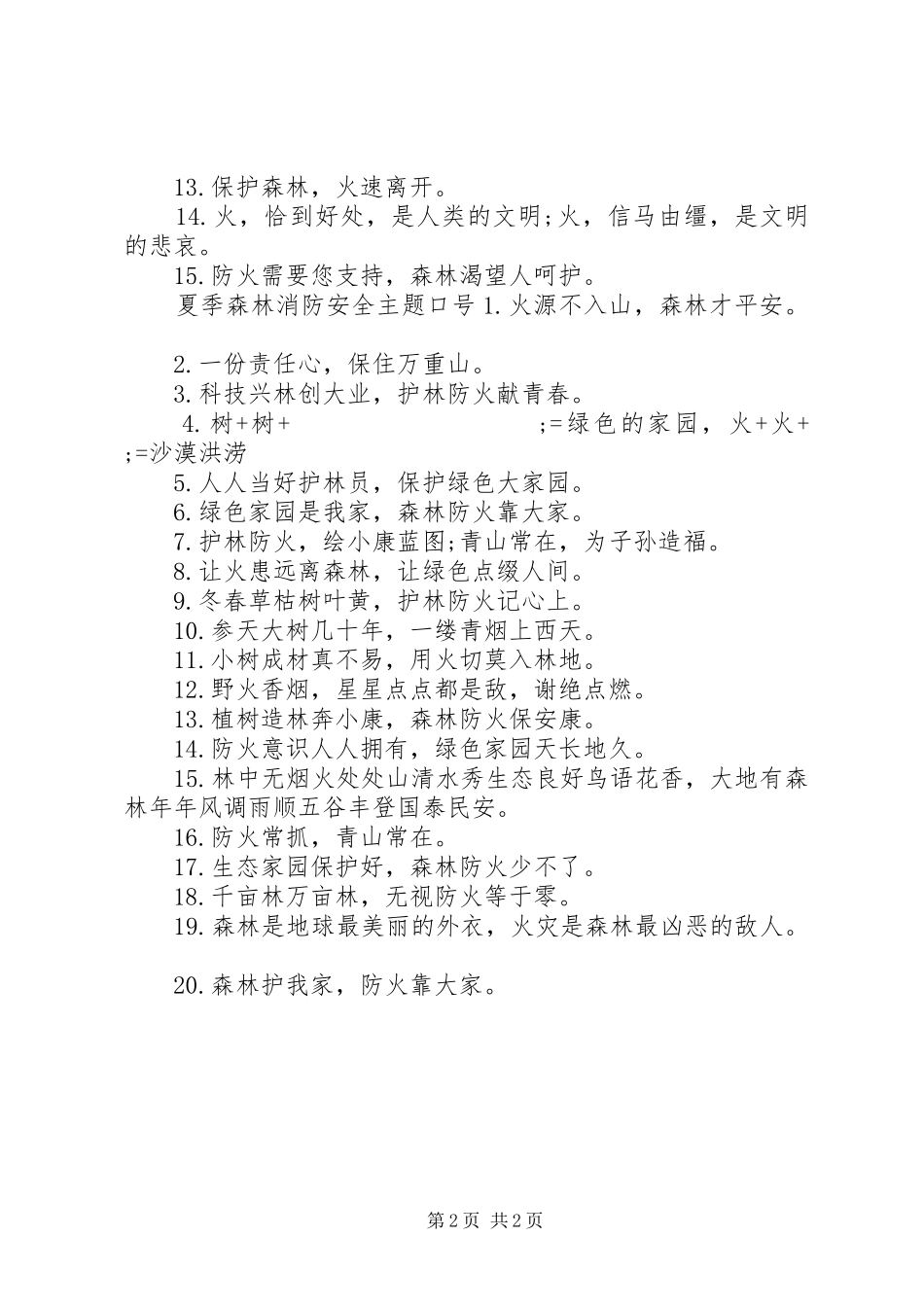 夏季森林消防安全主题标语集锦_第2页