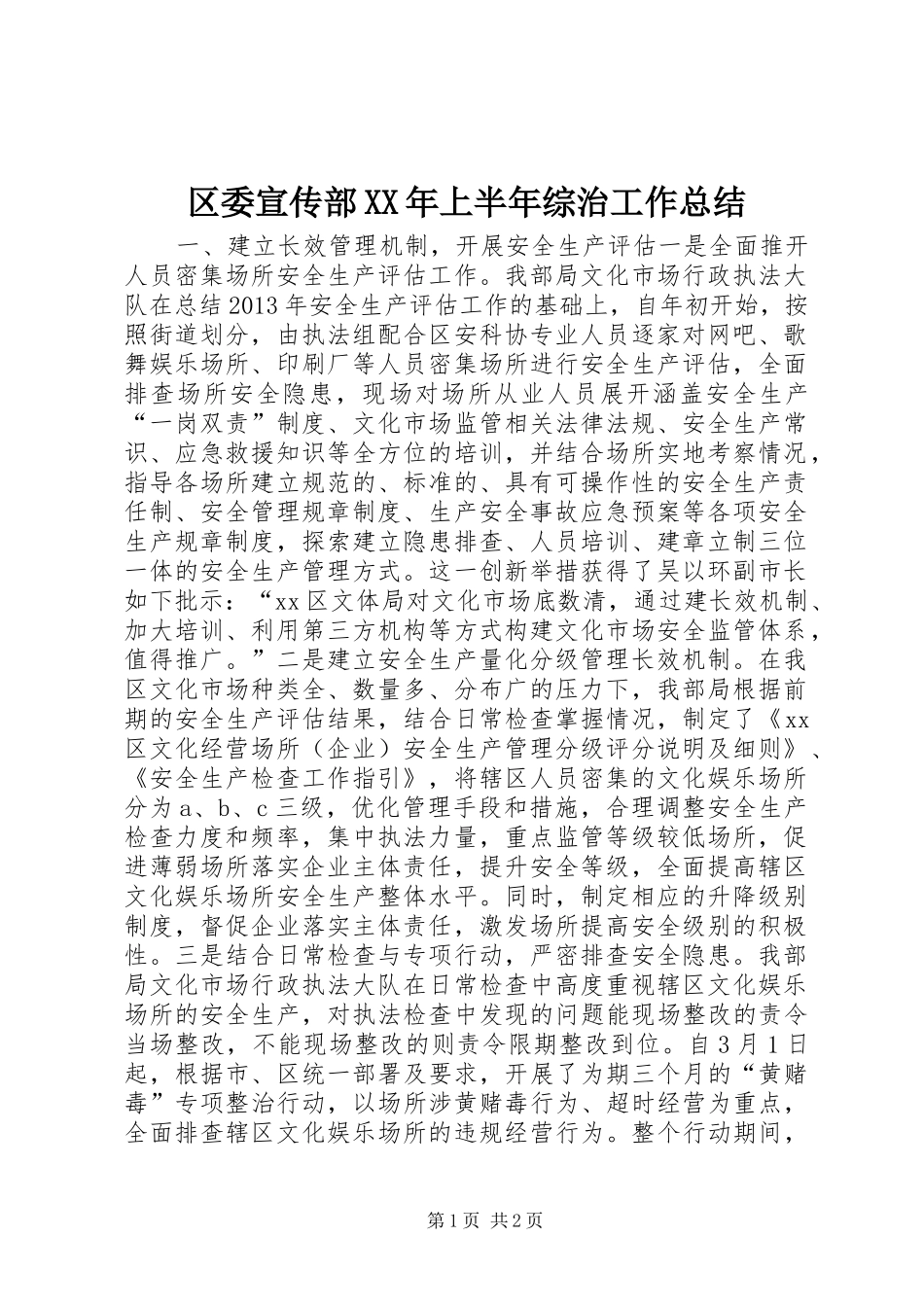 区委宣传部XX年上半年综治工作总结_第1页