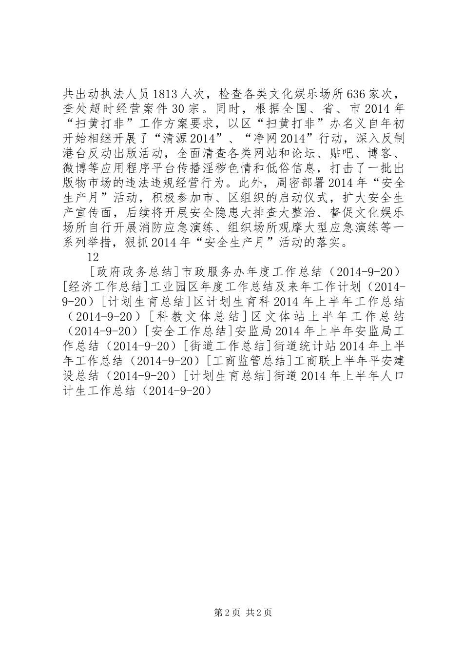 区委宣传部XX年上半年综治工作总结_第2页