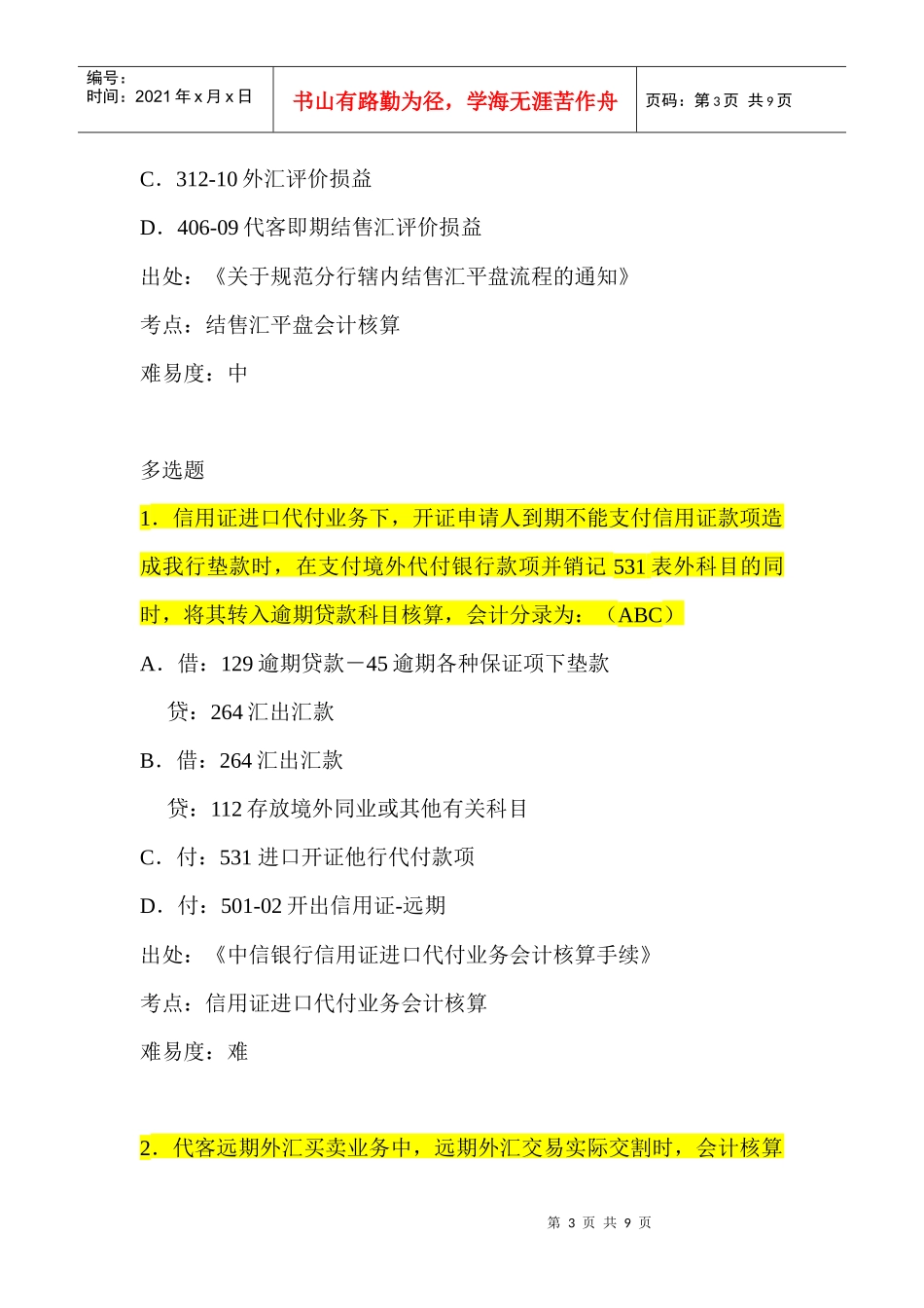 上海外汇业务总行出题_第3页