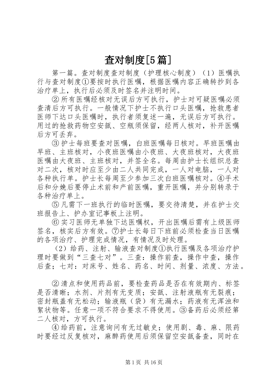 查对规章制度[5篇]_第1页