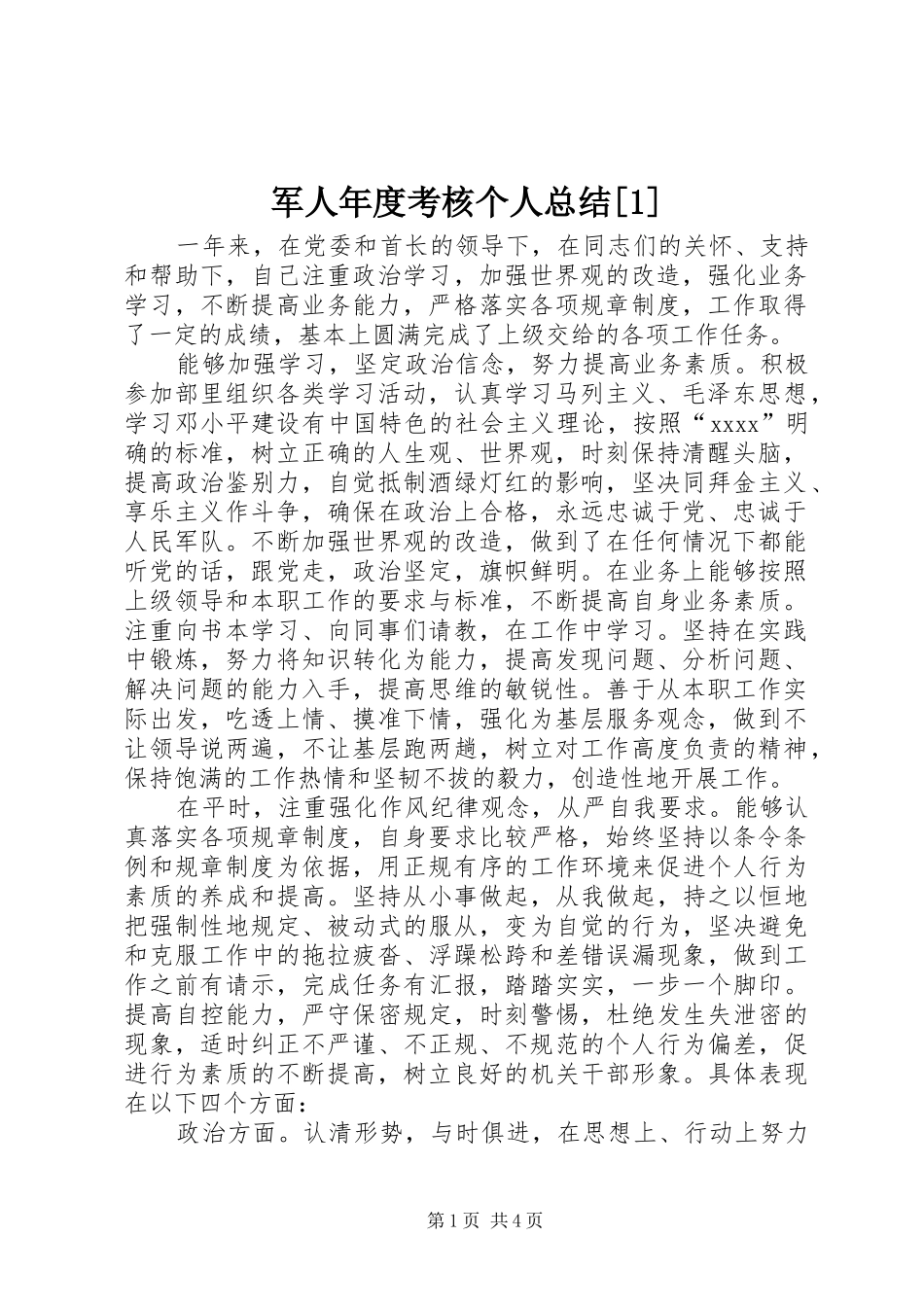 军人年度考核个人总结[1]_第1页
