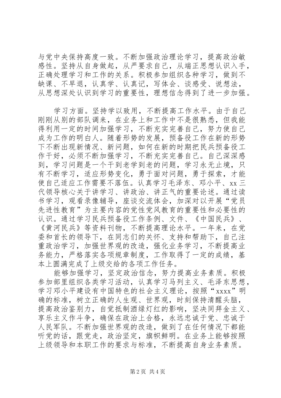 军人年度考核个人总结[1]_第2页