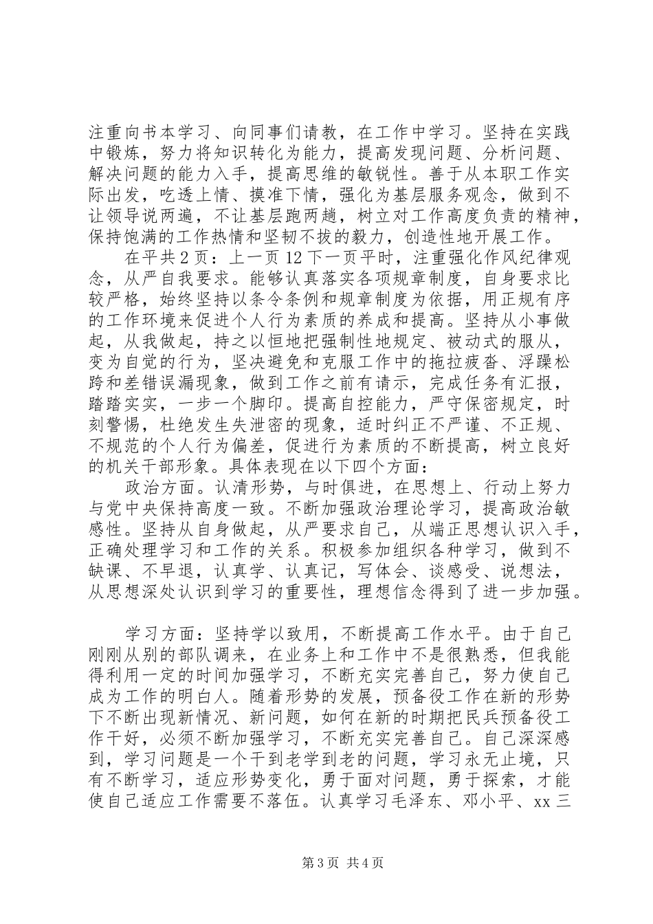 军人年度考核个人总结[1]_第3页