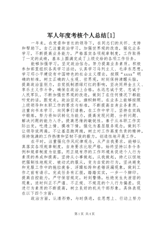 军人年度考核个人总结[1]