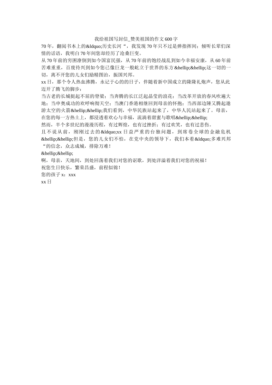 我给祖国写封信_赞美祖国的作文600字 _第1页