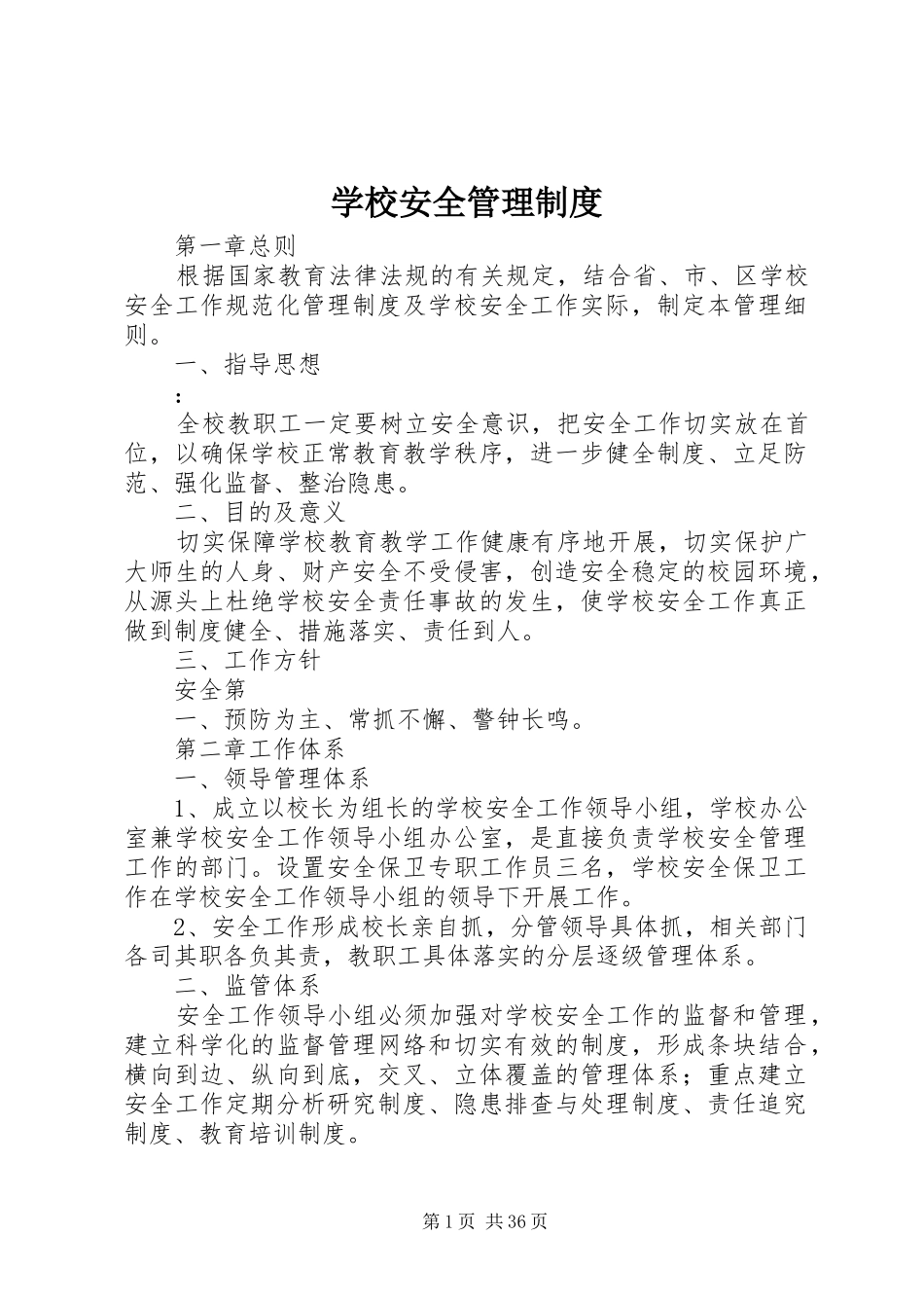 学校安全管理规章制度 (19)_第1页