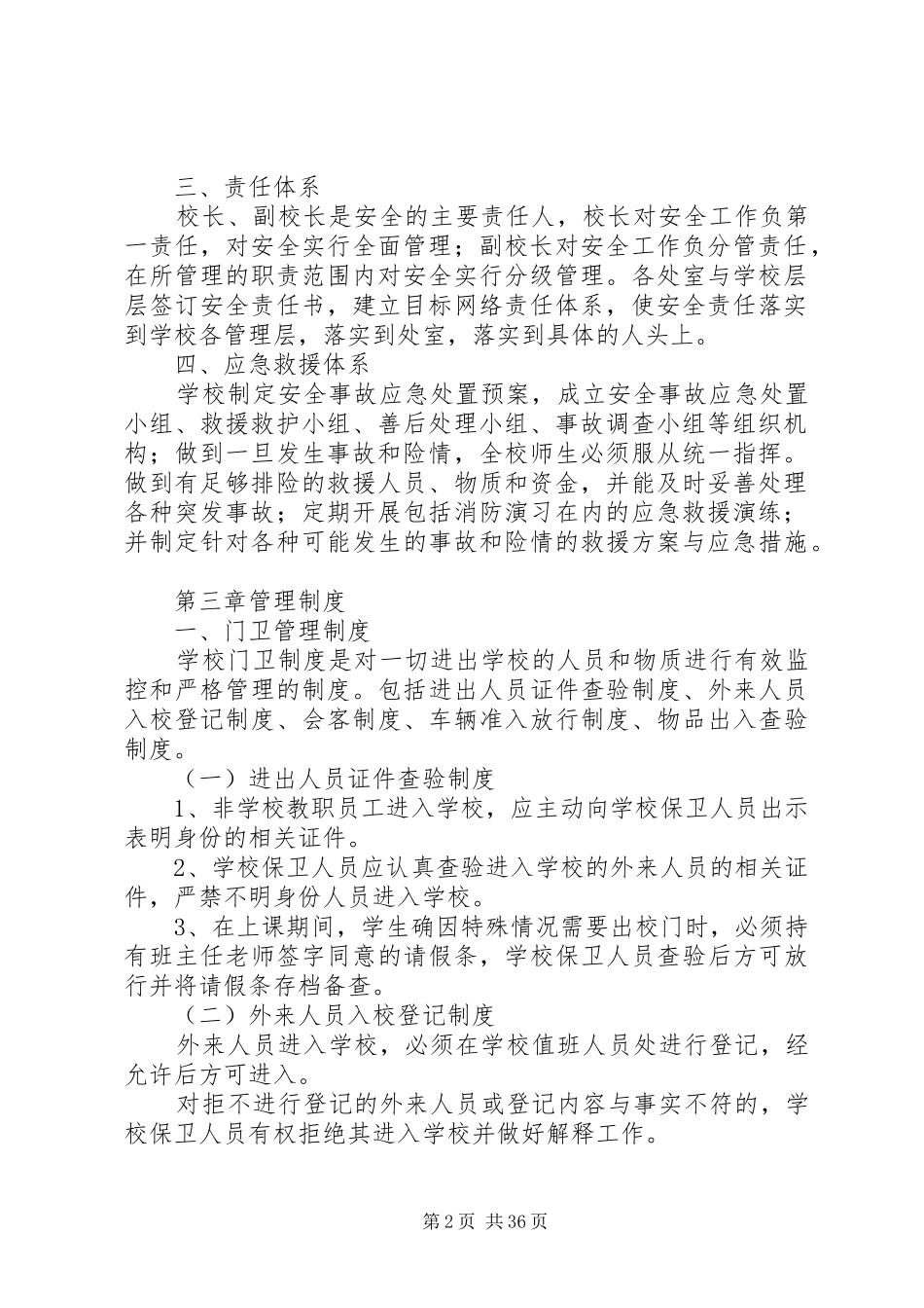 学校安全管理规章制度 (19)_第2页