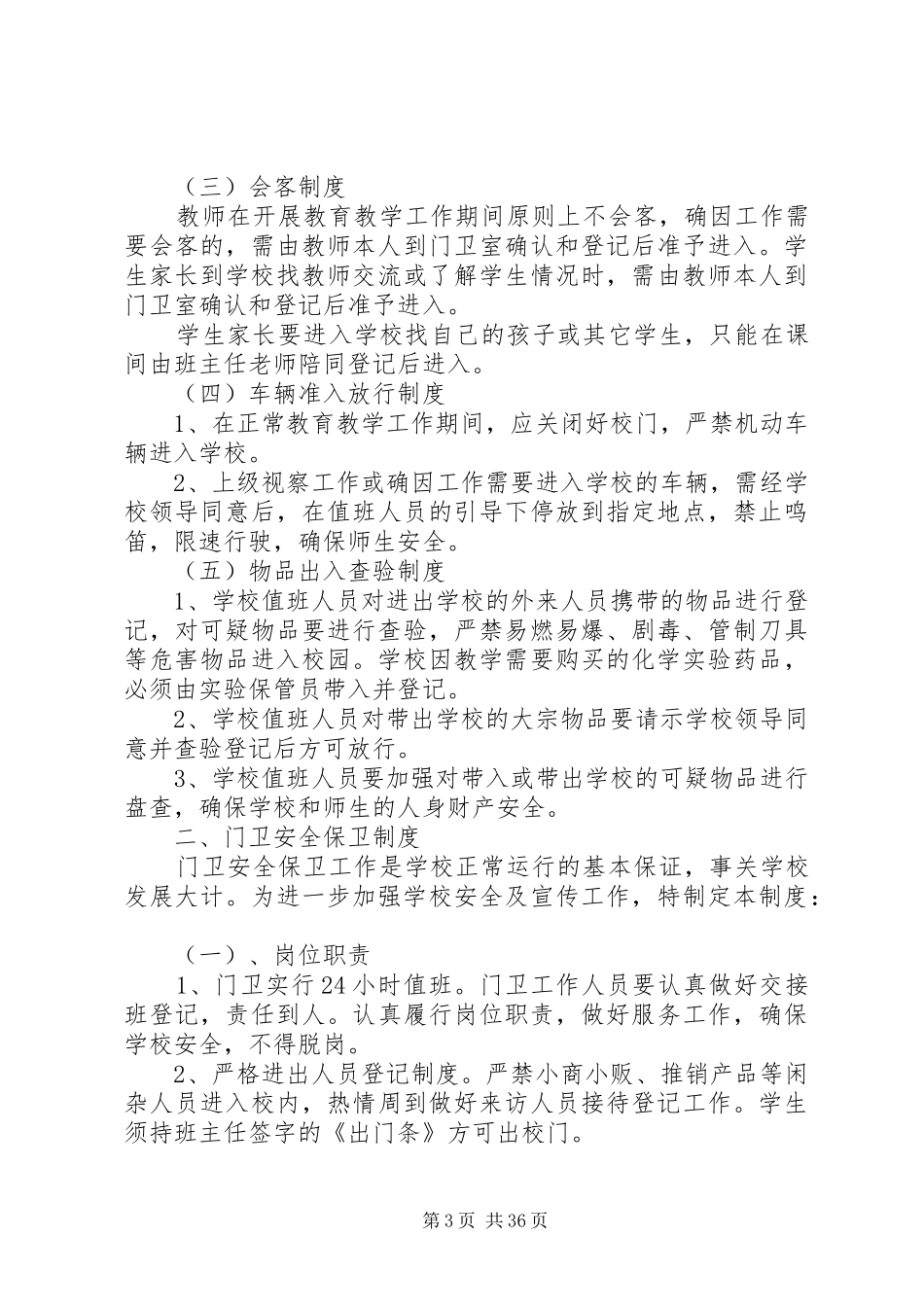 学校安全管理规章制度 (19)_第3页