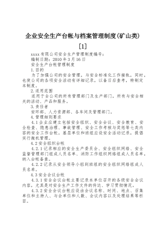 企业安全生产台帐与档案管理规章制度细则(矿山类)[1]